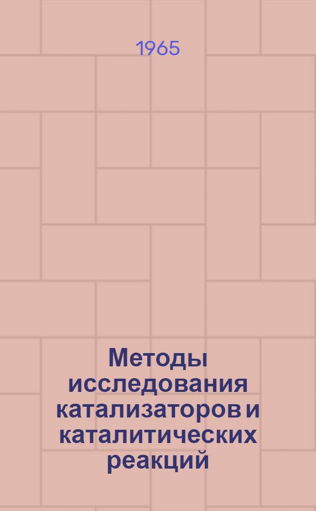 Методы исследования катализаторов и каталитических реакций