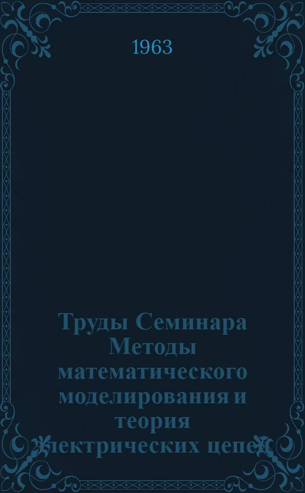 Труды Семинара Методы математического моделирования и теория электрических цепей. Вып. 2-5
