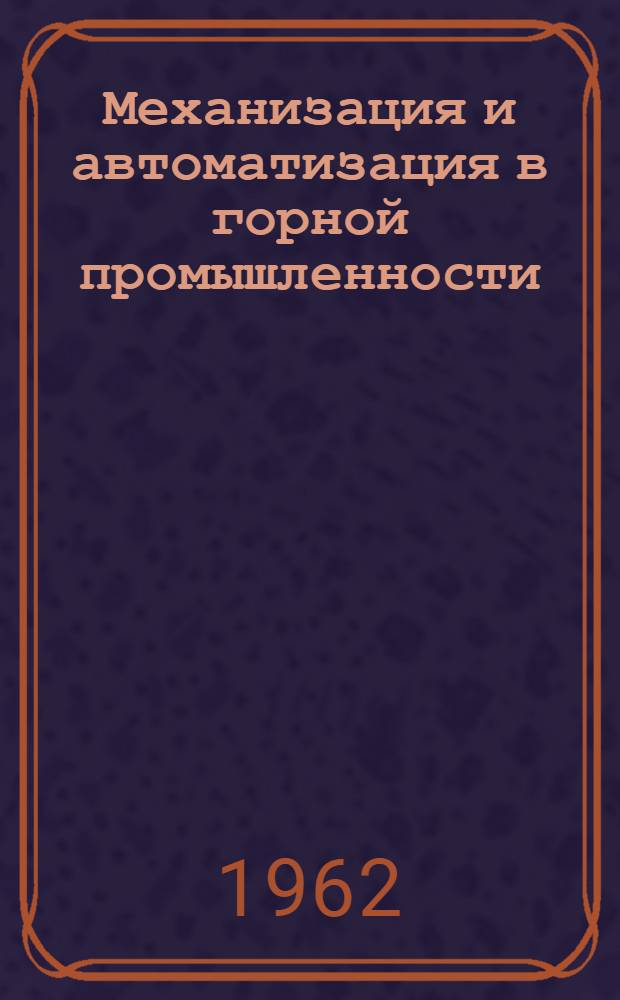 Механизация и автоматизация в горной промышленности : Сборник статей : Вып. 2-