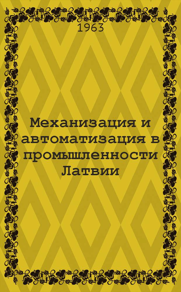 Механизация и автоматизация в промышленности Латвии : Межотраслевой сборник науч.-техн. информации
