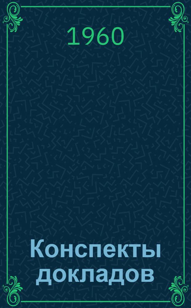 Конспекты докладов : Сб. 1-