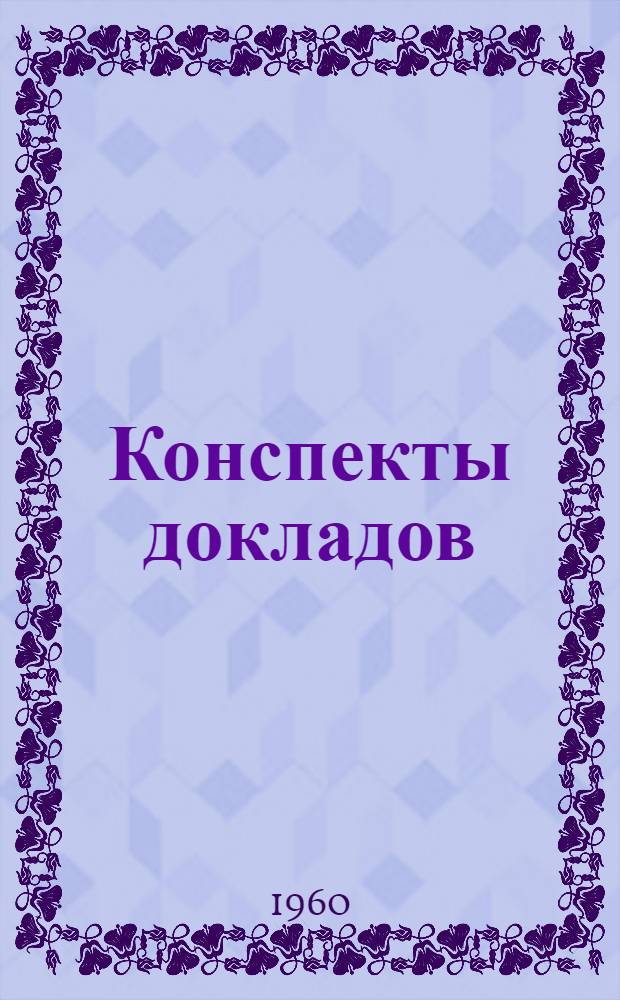 Конспекты докладов : Сб. 1-. Сб. 1