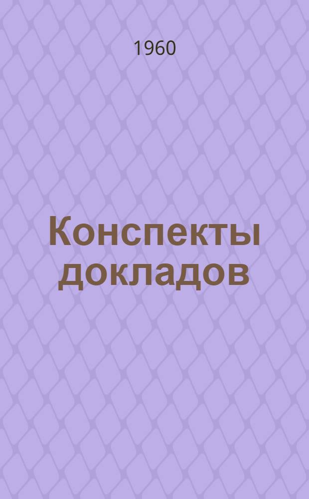 Конспекты докладов : Сб. 1-. Сб. 2