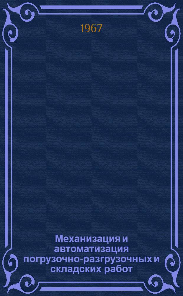 Механизация и автоматизация погрузочно-разгрузочных и складских работ : Библиогр. указатель