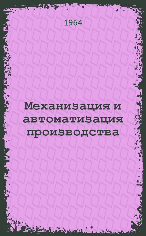 Механизация и автоматизация производства : (Серия)