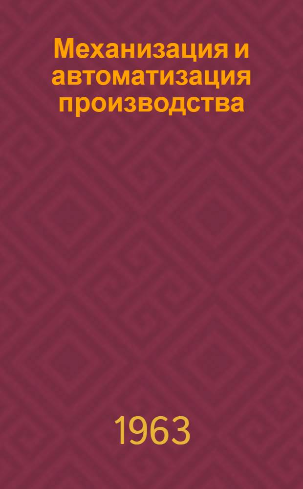 Механизация и автоматизация производства : Текущий список лит