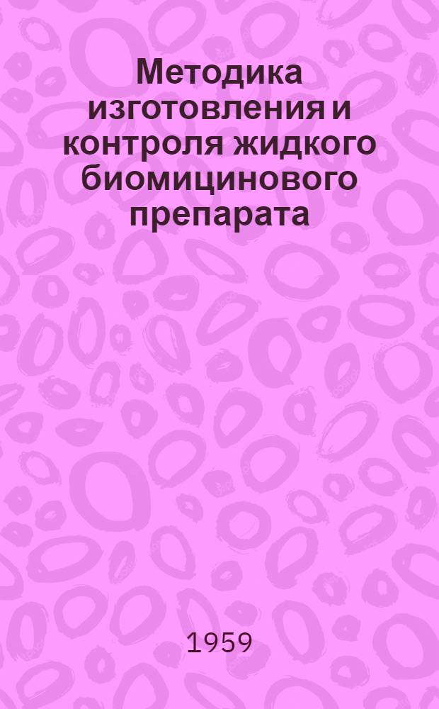 Методика изготовления и контроля жидкого биомицинового препарата (нативного биомицина)