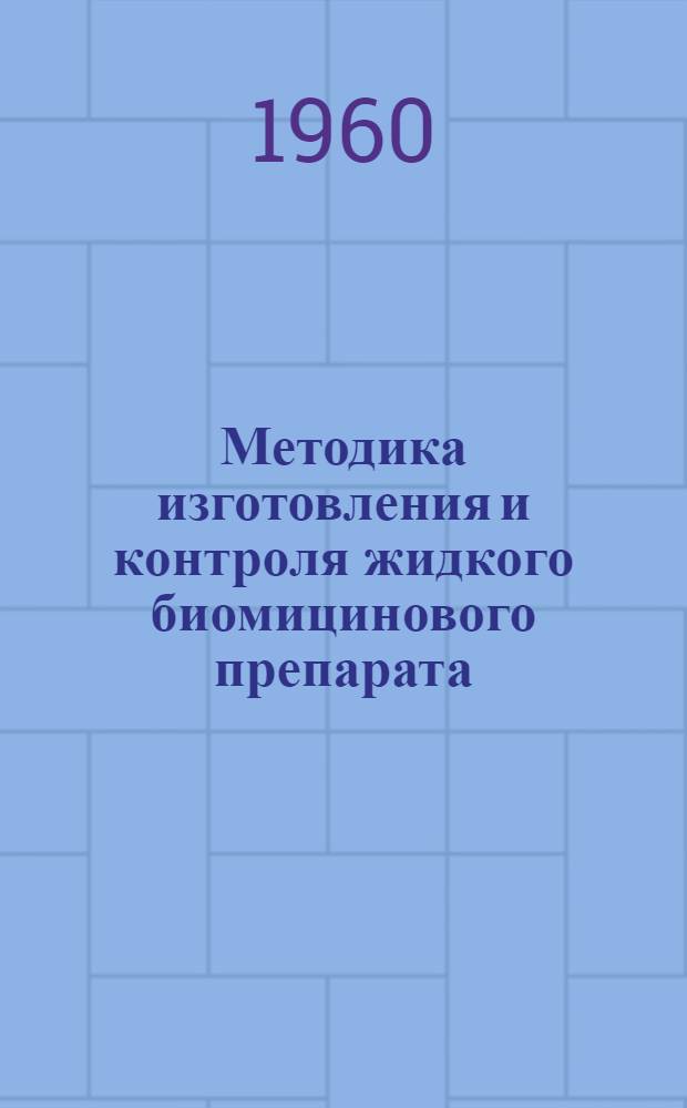 Методика изготовления и контроля жидкого биомицинового препарата (нативного биомицина)
