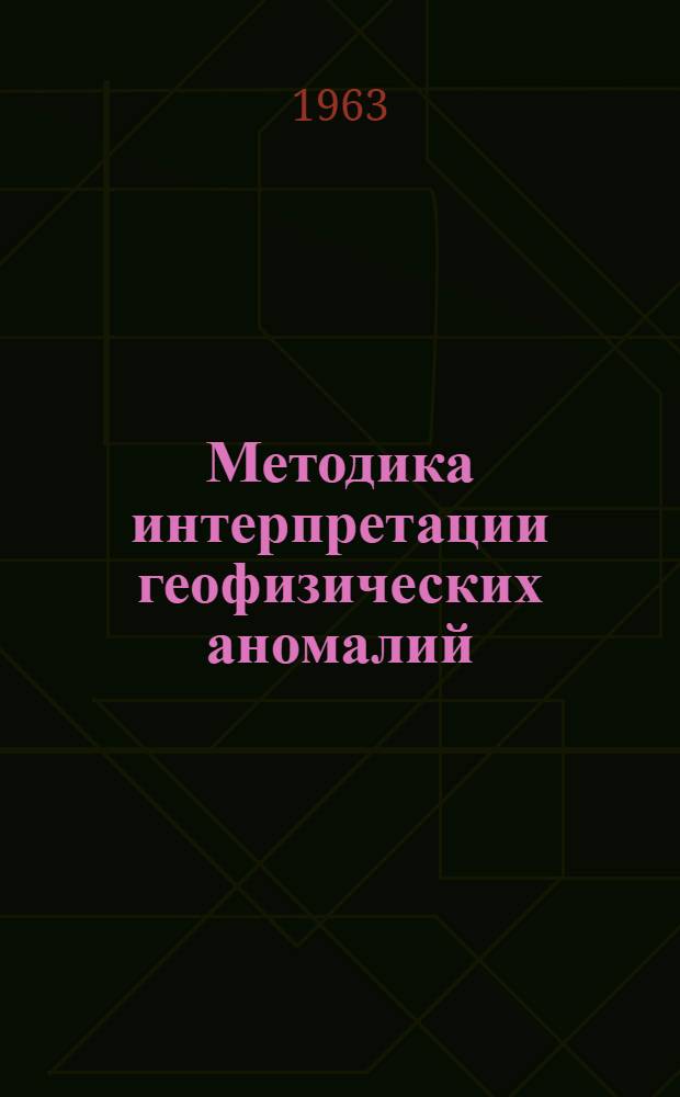 Методика интерпретации геофизических аномалий : 1. 1