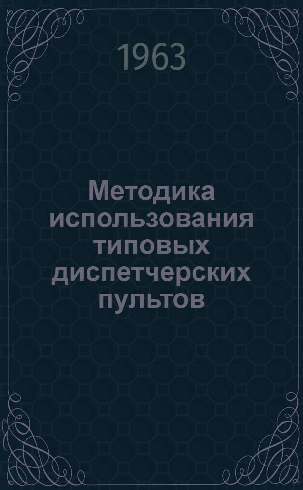 Методика использования типовых диспетчерских пультов : В 2 ч. : Ч. 1-2