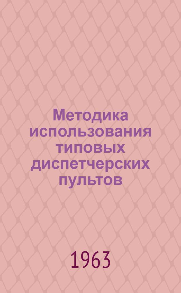 Методика использования типовых диспетчерских пультов : [В 2 ч.] Ч. 1-2. Ч. 1 : Общие сведения и рекомендации диспетчерскому составу