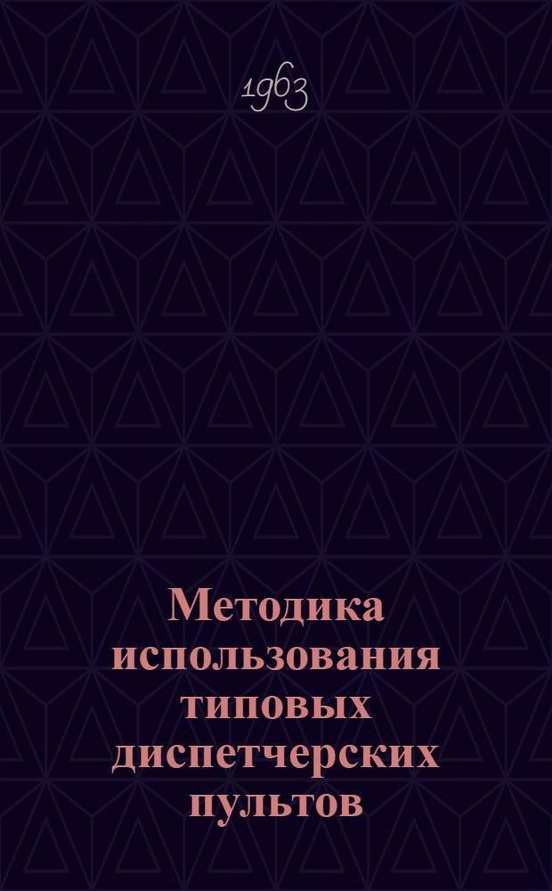 Методика использования типовых диспетчерских пультов : [В 2 ч.] Ч. 1-2. Ч. 2 : Рекомендации техническому составу