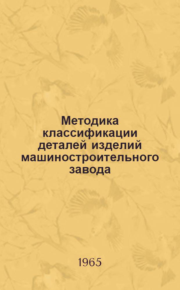 Методика классификации деталей изделий машиностроительного завода : РТМ 4.29.003 Прил. 1-. Прил. 2 : Иллюстрированный определитель деталей изделий машиностроительного завода