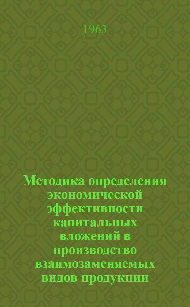 Методика определения экономической эффективности капитальных вложений в производство взаимозаменяемых видов продукции : Ч. 3-