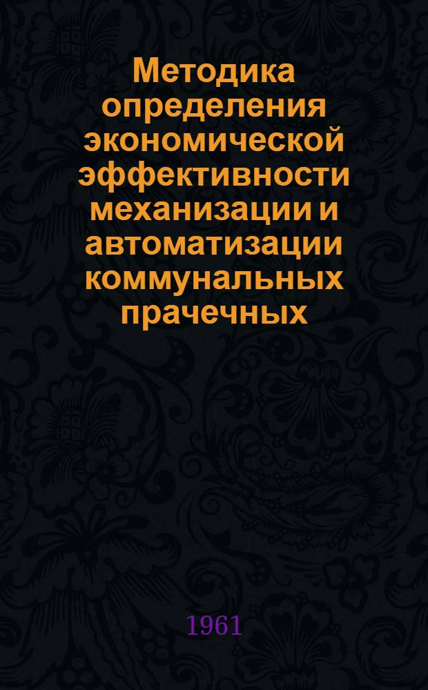 Методика определения экономической эффективности механизации и автоматизации коммунальных прачечных : (Проект)