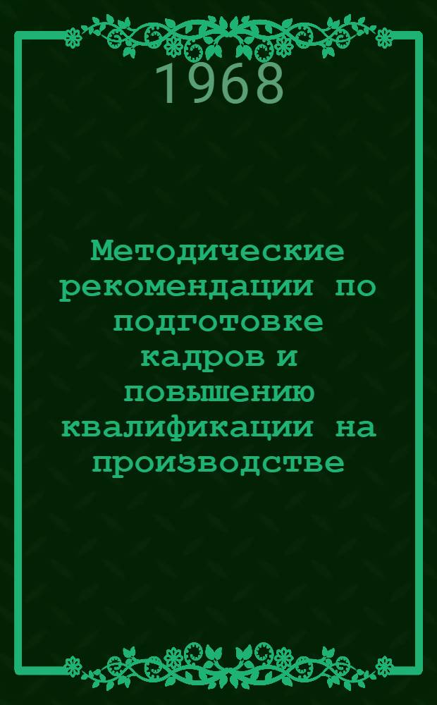 Методические рекомендации по подготовке кадров и повышению квалификации на производстве