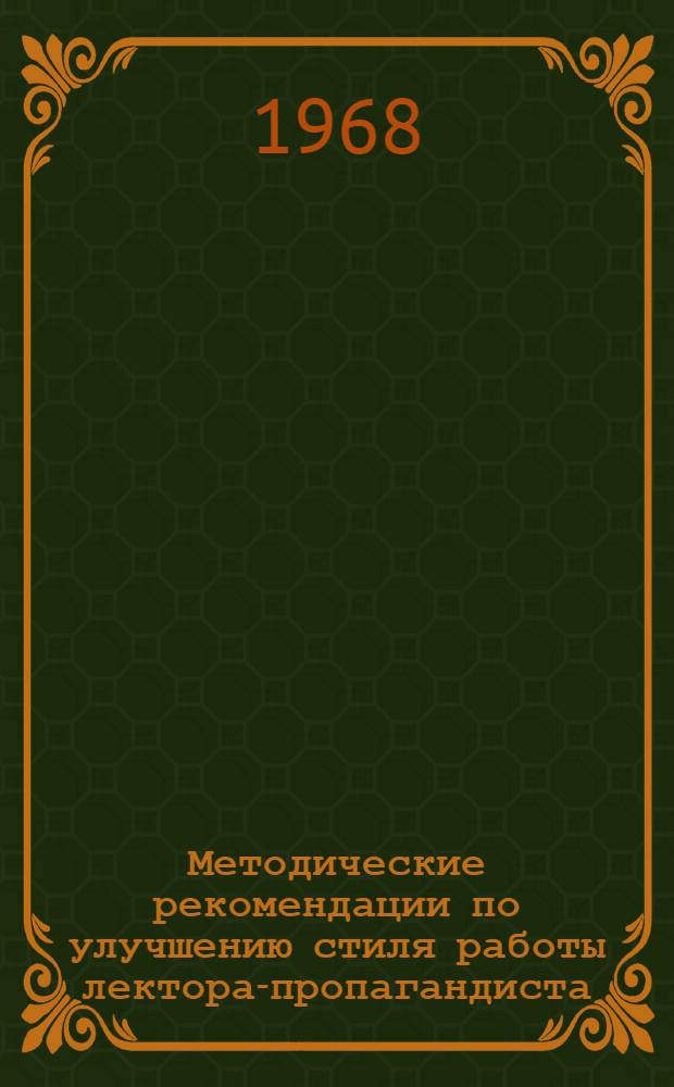 [Методические рекомендации по улучшению стиля работы лектора-пропагандиста] : Вып. 2-