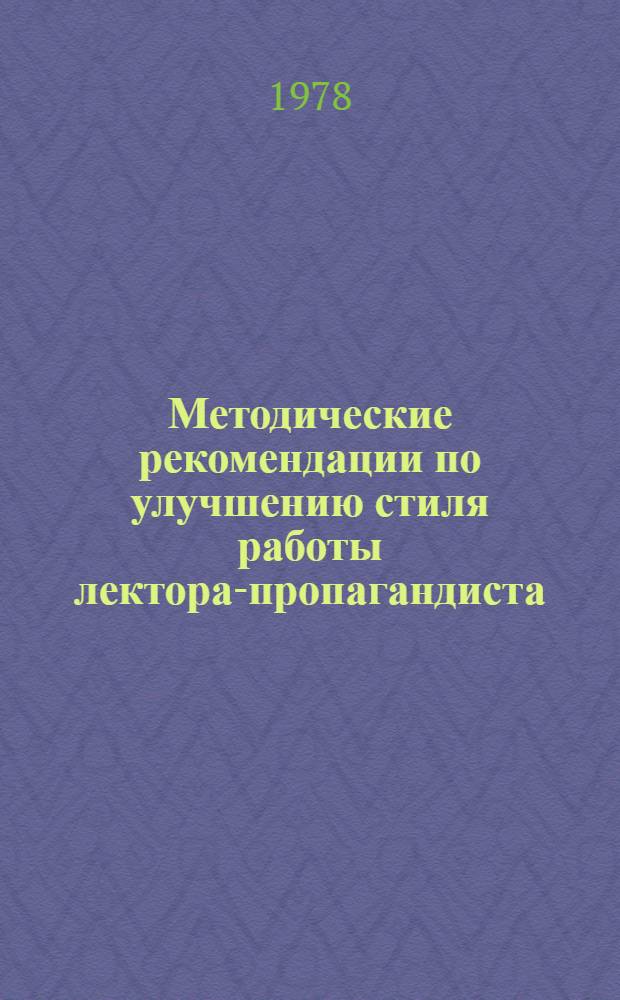 [Методические рекомендации по улучшению стиля работы лектора-пропагандиста] : Вып. 2-. Вып. 2
