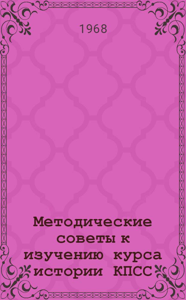 Методические советы к изучению курса истории КПСС : Для студентов-заочников Вып. 2. Вып. 2