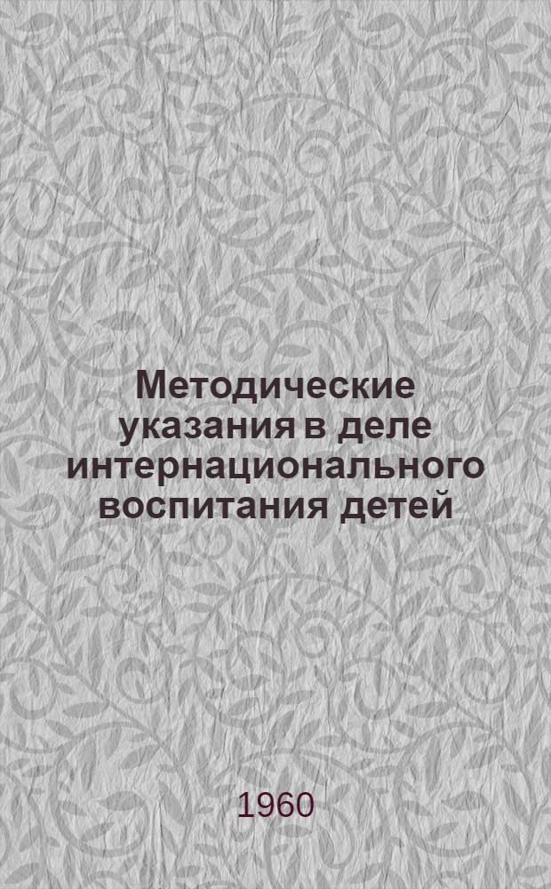 Методические указания в деле интернационального воспитания детей : 1-