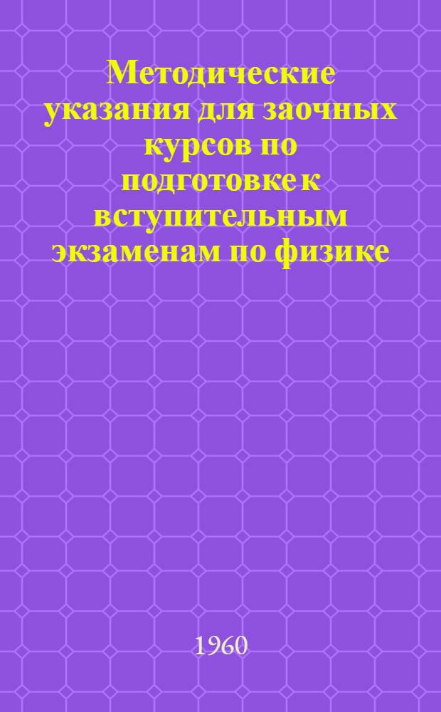 Методические указания для заочных курсов по подготовке к вступительным экзаменам по физике : [Вып. 2]. Вып. 2