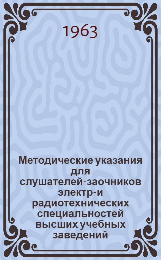 Методические указания для слушателей-заочников электро- и радиотехнических специальностей высших учебных заведений : Вып. 1-