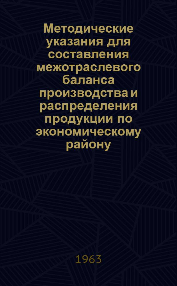 Методические указания для составления межотраслевого баланса производства и распределения продукции по экономическому району : В 2 т. : Ч. 1-2