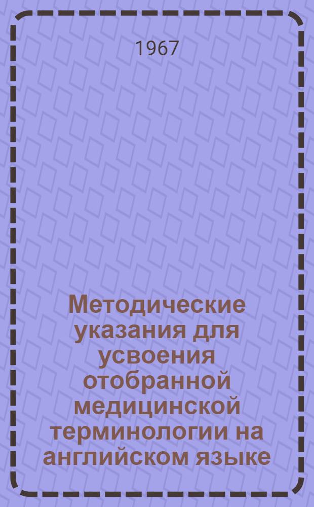 Методические указания для усвоения отобранной медицинской терминологии на английском языке : Для студентов ст. курсов. [Вып. 1]