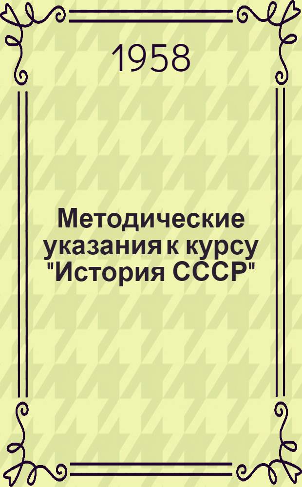 Методические указания к курсу "История СССР" : Для студентов заоч. отд-ния : Ч. 1-