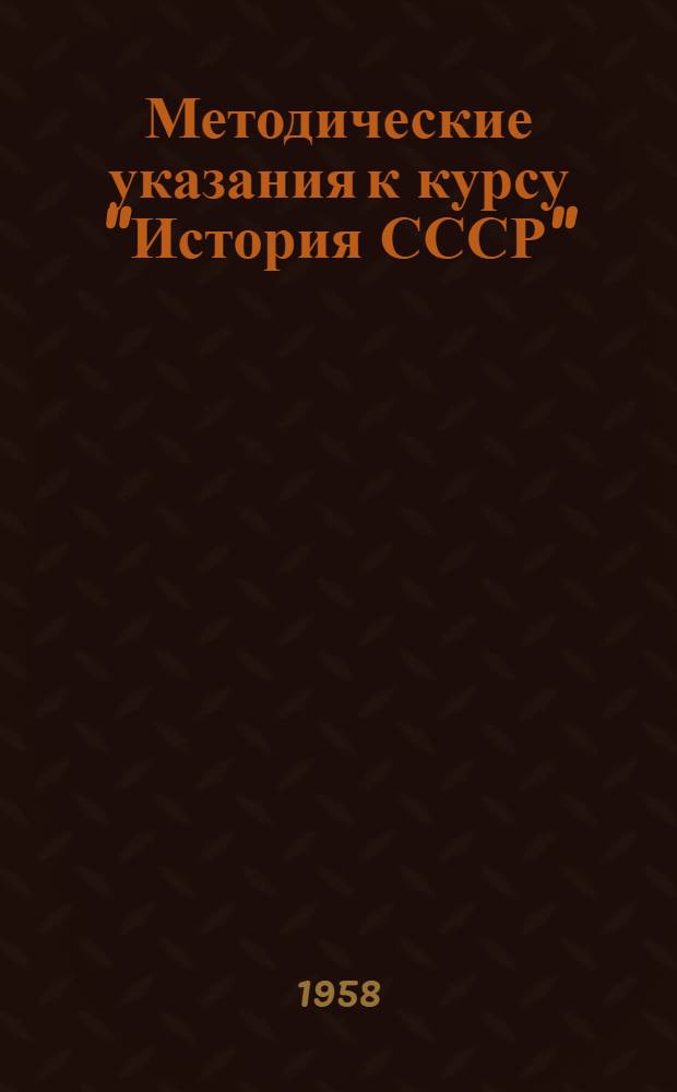 Методические указания к курсу "История СССР" : Для [студентов] заоч. отд-ния Ч. 1-. Ч. 1 : [С древнейших времен до 1861 года]