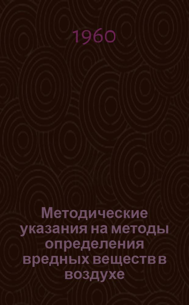 Методические указания на методы определения вредных веществ в воздухе