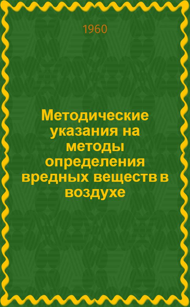 Методические указания на методы определения вредных веществ в воздухе