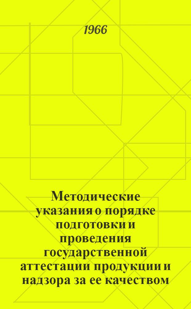 Методические указания о порядке подготовки и проведения государственной аттестации продукции и надзора за ее качеством : Проект : Утв. Ком. стандартов, мер и измерит. приборов при Совете Министров СССР