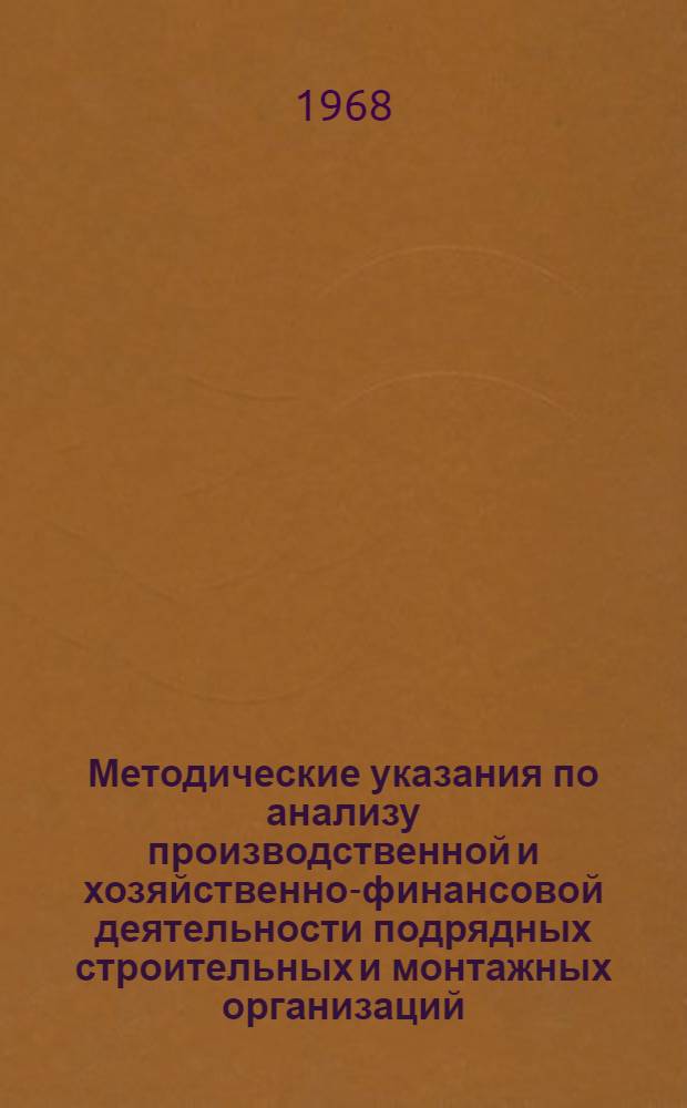 Методические указания по анализу производственной и хозяйственно-финансовой деятельности подрядных строительных и монтажных организаций : Сб. 3-. Сб. 4 : Анализ работы низовых звеньев строительно-монтажных организаций и военно-строительных отрядов