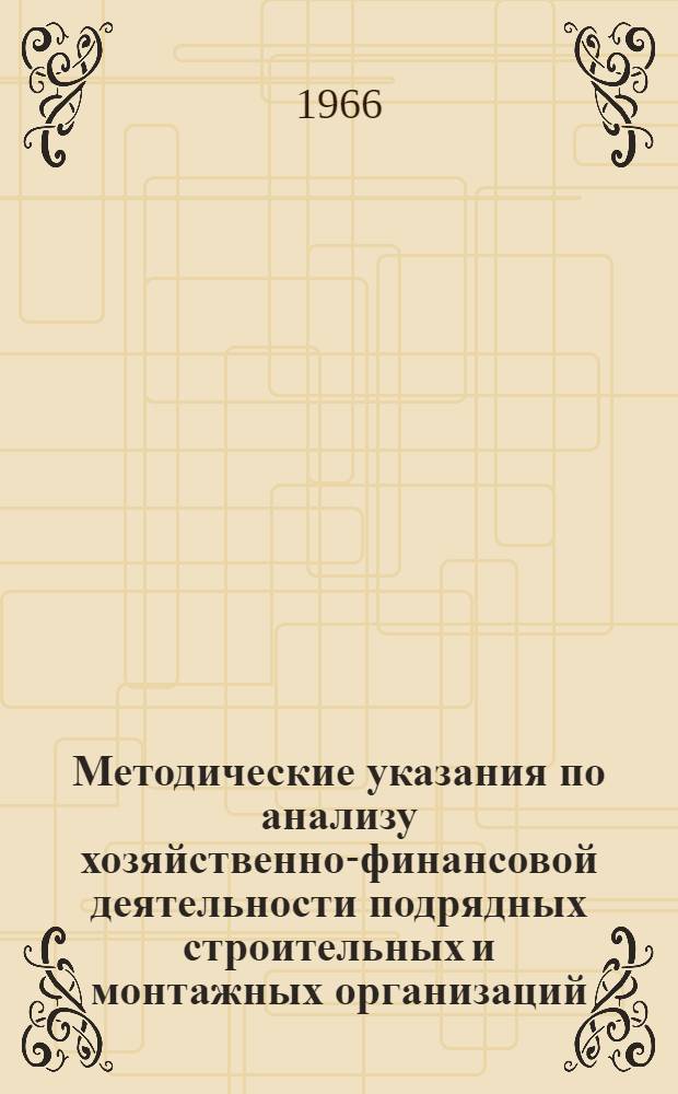 Методические указания по анализу хозяйственно-финансовой деятельности подрядных строительных и монтажных организаций : Проект Вып. 1-. Вып. 2 : Анализ производительности труда и трудовых показателей в строительстве