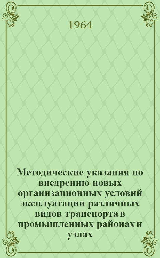 Методические указания по внедрению новых организационных условий эксплуатации различных видов транспорта в промышленных районах и узлах, обслуживаемых объединенными транспортными хозяйствами с разработкой экономических показателей по капиталовложениям и эксплуатационным расходам : Тема 134. Раздел 3-