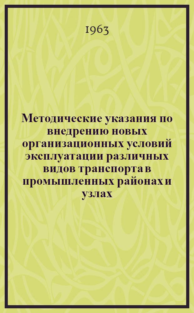 Методические указания по внедрению новых организационных условий эксплуатации различных видов транспорта в промышленных районах и узлах, обслуживаемых объединенными транспортными хозяйствами с разработкой экономических показателей по капиталовложениям и эксплуатационным расходам : Тема 134. Раздел 3-. Раздел 3 : Справочник по оборудованию для механизации погрузочно-разгрузочных, транспортных и складских работ на промышленных предприятиях, выпускаемому отечественной промышленностью и намечаемому к освоению в перспективе