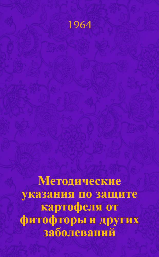 Методические указания по защите картофеля от фитофторы и других заболеваний