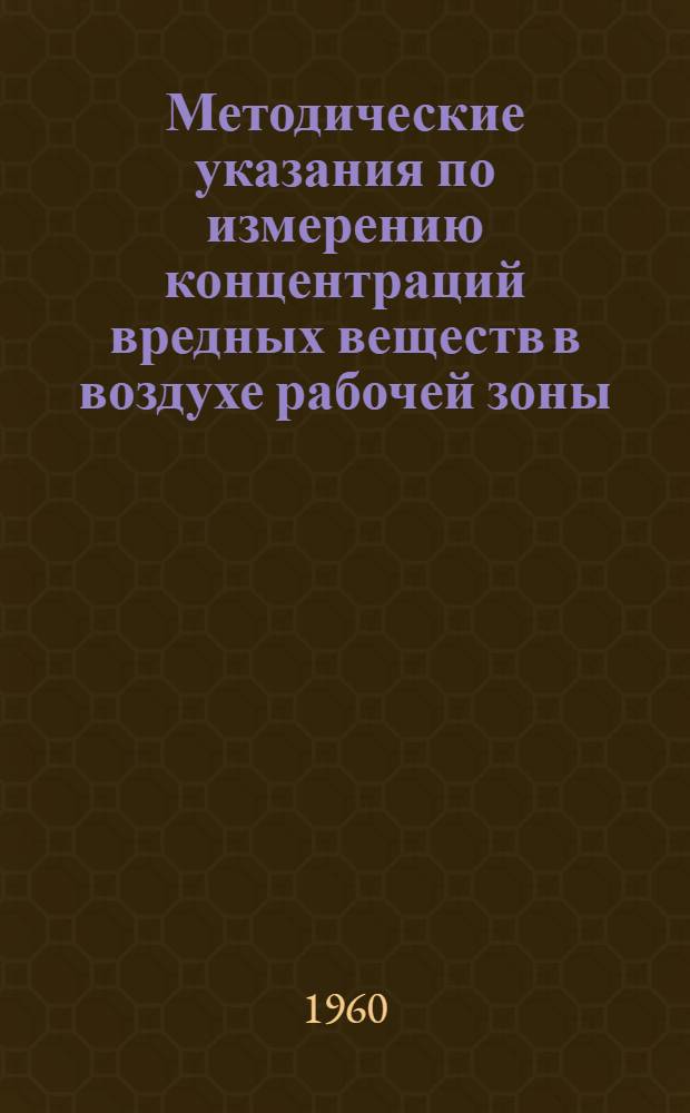 Методические указания по измерению концентраций вредных веществ в воздухе рабочей зоны