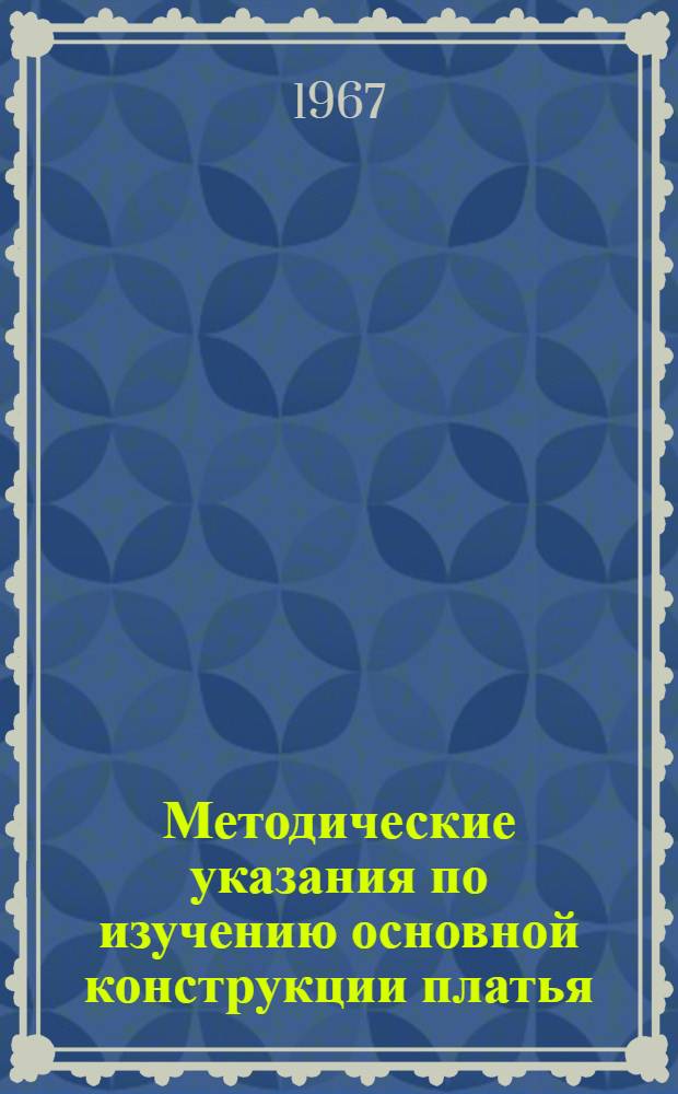 Методические указания по изучению основной конструкции платья : Ч. 1-. Ч. 1