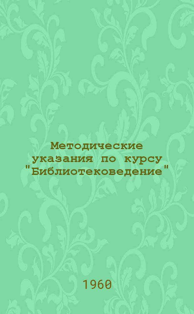 Методические указания по курсу "Библиотековедение" : Для студентов заоч. отд-ния библ. ин-тов