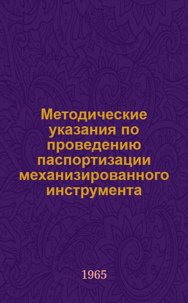 Методические указания по проведению паспортизации механизированного инструмента : Утв. 17/ VIII 1965 г