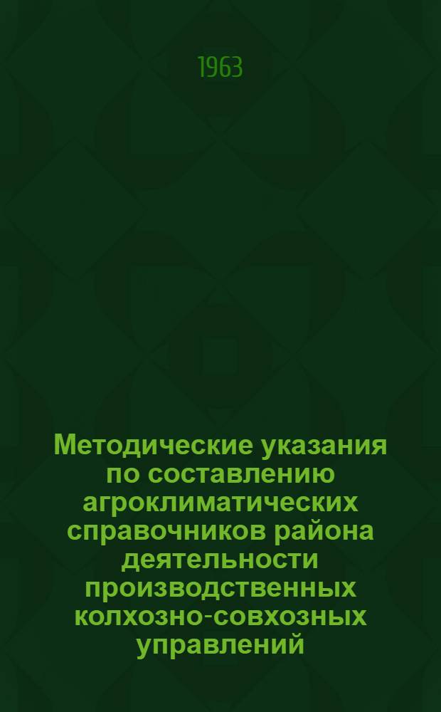 Методические указания по составлению агроклиматических справочников района деятельности производственных колхозно-совхозных управлений