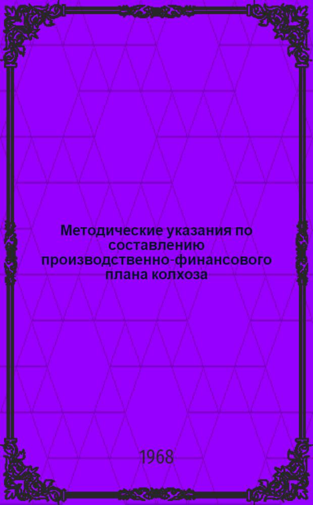 Методические указания по составлению производственно-финансового плана колхоза...