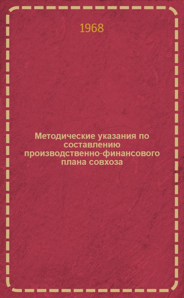 Методические указания по составлению производственно-финансового плана совхоза
