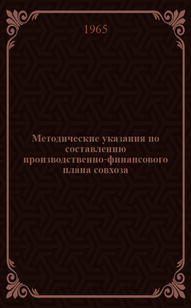 Методические указания по составлению производственно-финансового плана совхоза