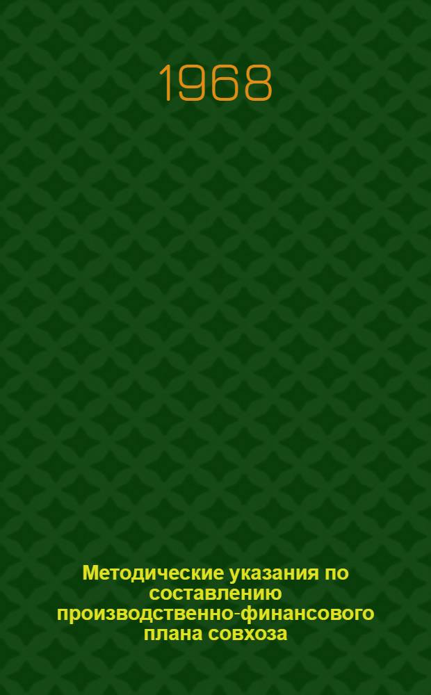 Методические указания по составлению производственно-финансового плана совхоза