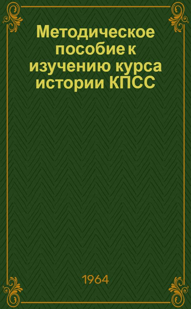 Методическое пособие к изучению курса истории КПСС : (В помощь студентам заоч. и вечерних форм обучения НЭТИ)