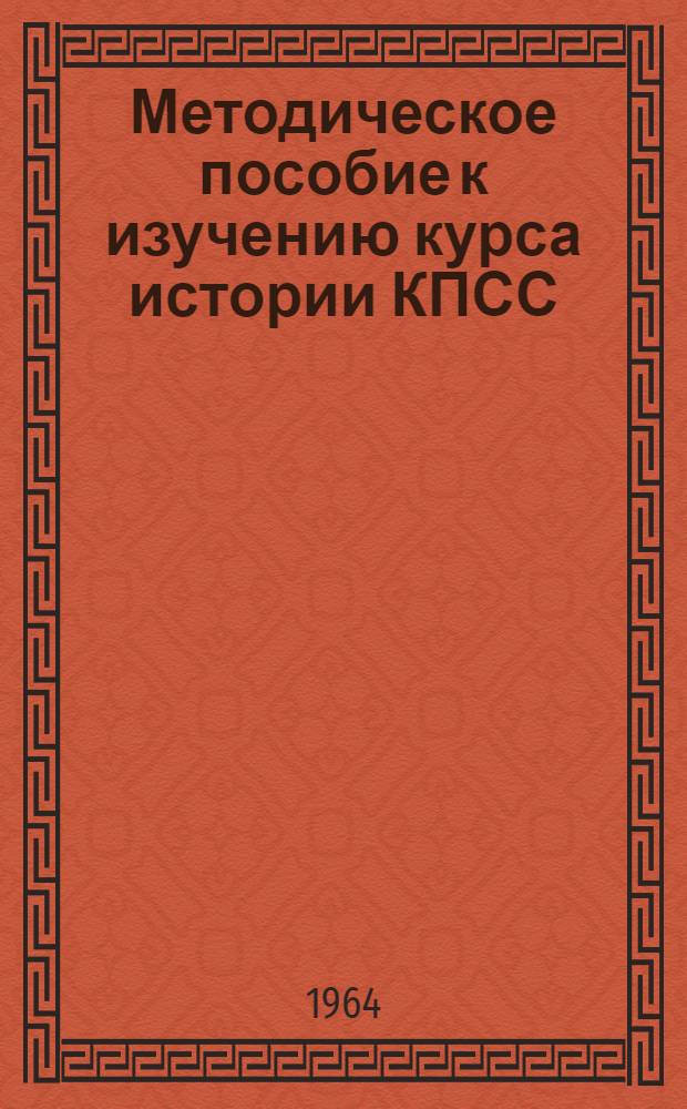 Методическое пособие к изучению курса истории КПСС : (В помощь студентам заоч. и вечерних форм обучения НЭТИ). Вып. 2