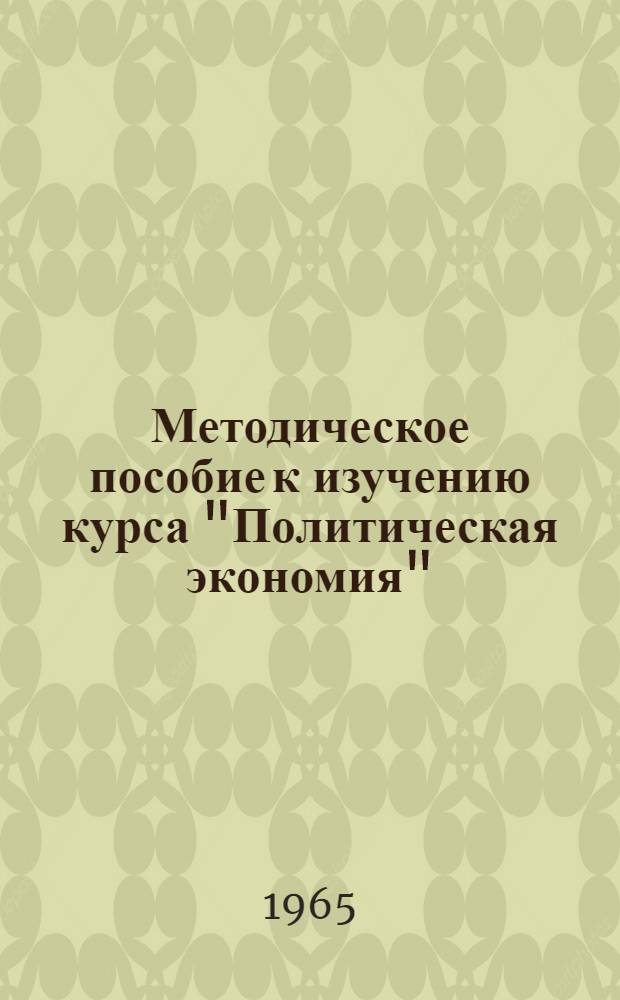 Методическое пособие к изучению курса "Политическая экономия" : Для слушателей ЗВПШ при ЦК КПСС Раздел 3. Раздел 3 : Социализм и коммунизм